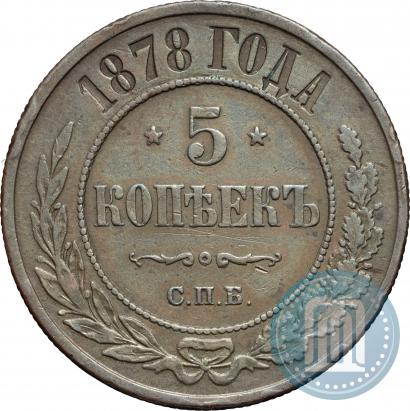 Фото 5 копеек 1878 года СПБ 