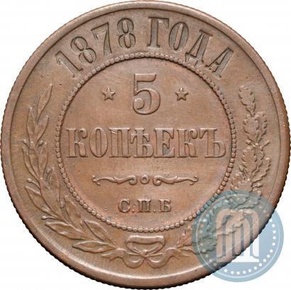 Picture 5 kopecks 1878 year СПБ 