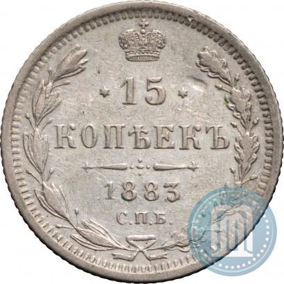 Фото 15 копеек 1883 года СПБ-ДС 