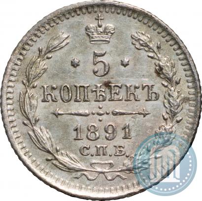 Фото 5 копеек 1891 года СПБ-АГ 