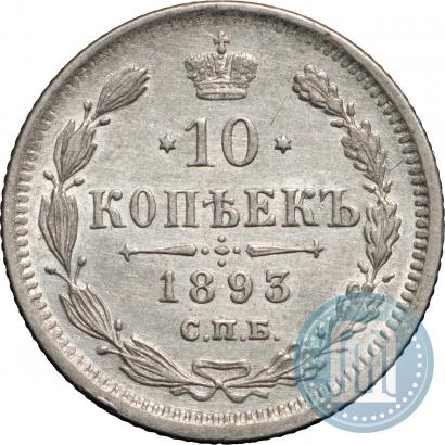 Фото 10 копеек 1893 года СПБ-АГ 
