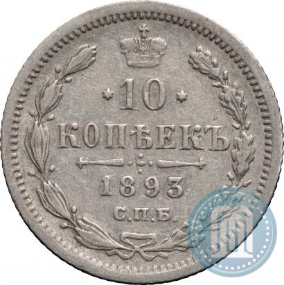Picture 10 kopecks 1893 year СПБ-АГ 