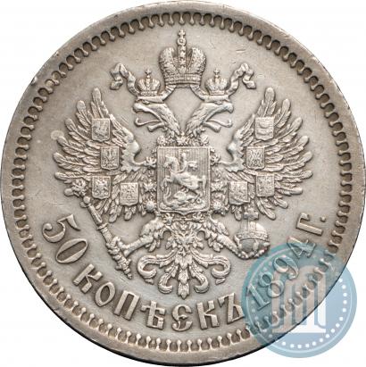 Фото 50 копеек 1894 года (АГ) 