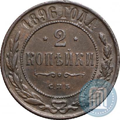 Фото 2 копейки 1896 года СПБ 