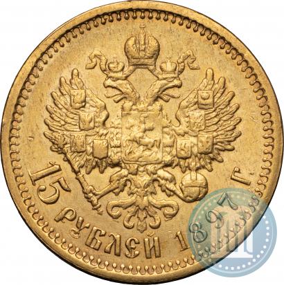 Фото 15 рублей 1897 года (АГ) 