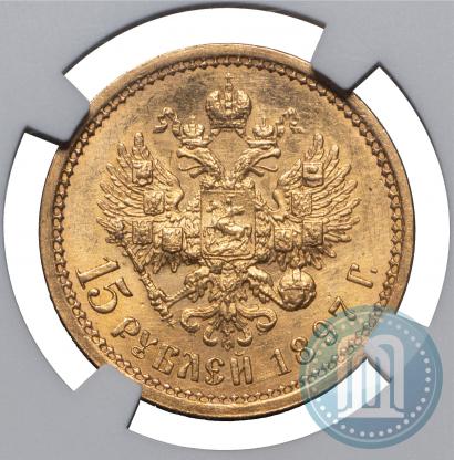 Picture 15 roubles 1897 year (АГ) 