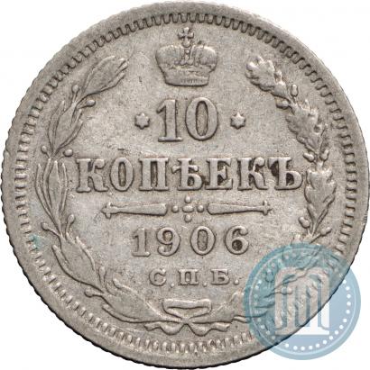 Picture 10 kopecks 1906 year СПБ-ЭБ 