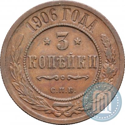 Фото 3 копейки 1906 года СПБ 