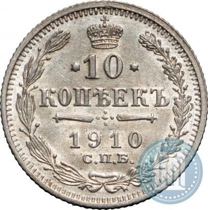 Фото 10 копеек 1910 года СПБ-ЭБ 