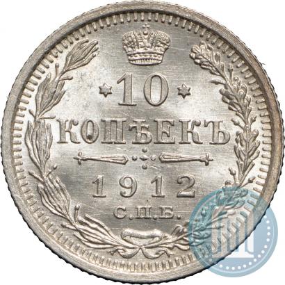 Фото 10 копеек 1912 года СПБ-ЭБ 