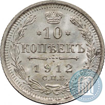 Фото 10 копеек 1912 года СПБ-ЭБ 