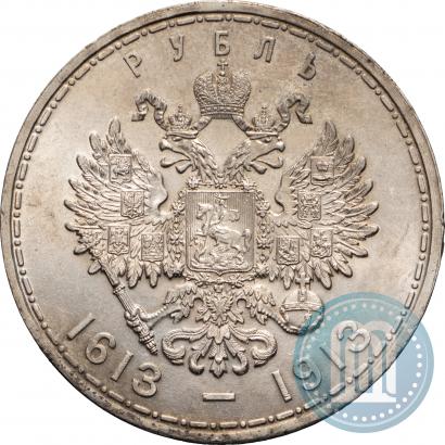 Фото 1 рубль 1913 года (ВС) "В память 300-летия дома Романовых"