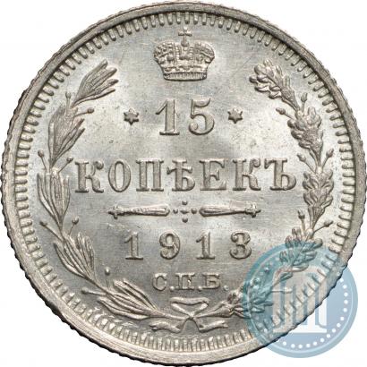 Picture 15 kopecks 1913 year СПБ-ВС 