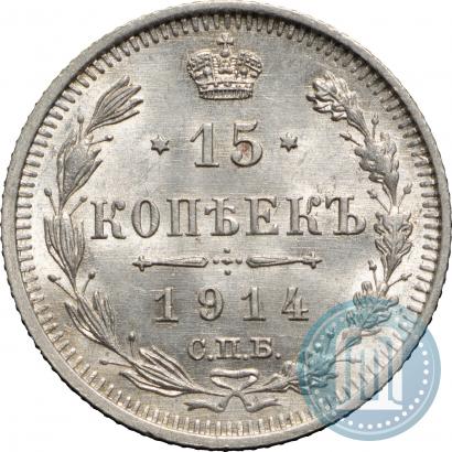 Фото 15 копеек 1914 года СПБ-ВС 