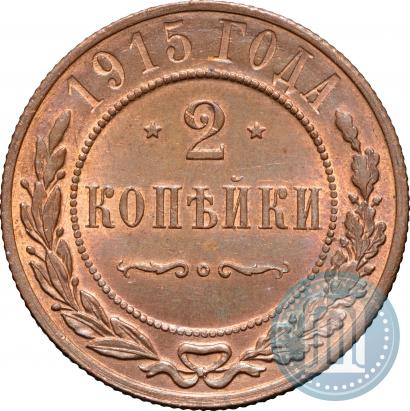 Фото 2 копейки 1915 года  