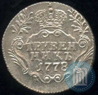 Фото Гривенник 1778 года СПБ 