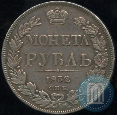 Фото 1 рубль 1832 года СПБ-НГ 