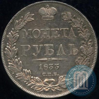 Фото 1 рубль 1833 года СПБ-НГ 