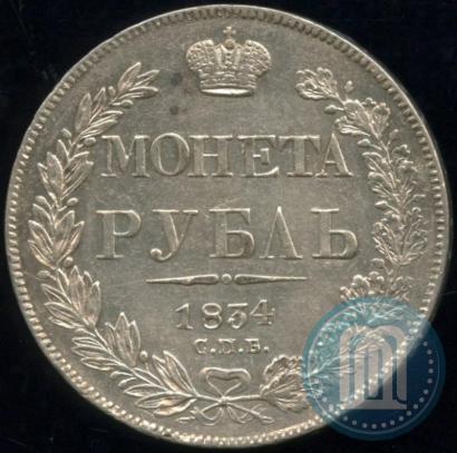 Фото 1 рубль 1834 года СПБ-НГ 