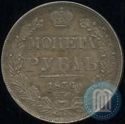 Picture 1 rouble 1836 year СПБ-НГ 