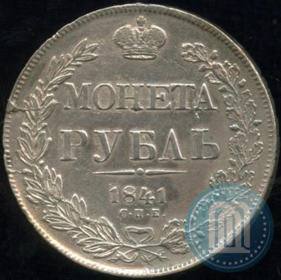 Фото 1 рубль 1841 года СПБ-НГ 