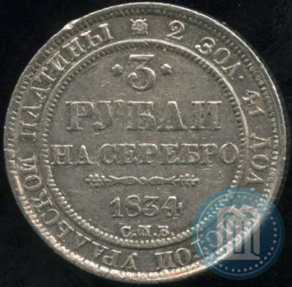 Picture 3 roubles 1834 year СПБ 