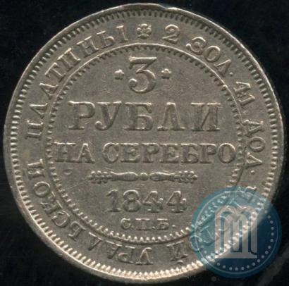 Picture 3 roubles 1844 year СПБ 