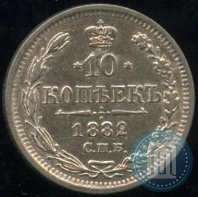 Фото 10 копеек 1882 года СПБ-НФ 