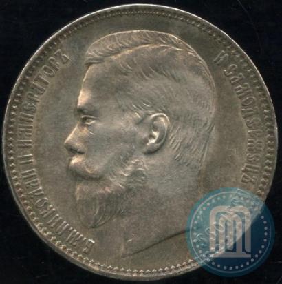 Фото 1 рубль 1900 года (ФЗ) 