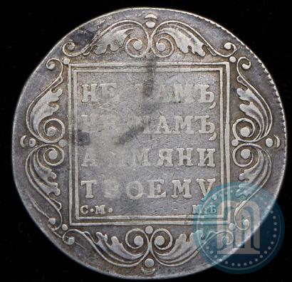 Picture 1 rouble 1799 year СМ-МБ 