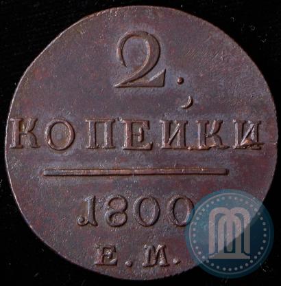 Фото 2 копейки 1800 года ЕМ 