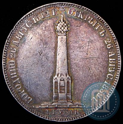 Фото 1 рубль 1839 года Н. CUBE F. "В память открытия памятника-часовни на Бородинском поле"