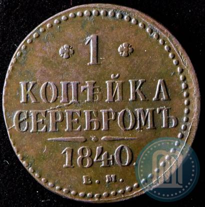 Фото 1 копейка 1840 года ЕМ 