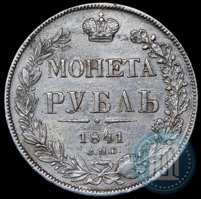 Фото 1 рубль 1841 года СПБ-НГ 