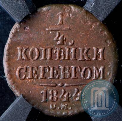 Фото 1/4 копейки 1844 года СМ 