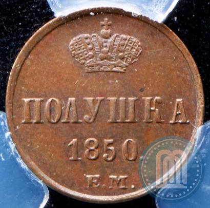 Фото Полушка 1850 года ЕМ 