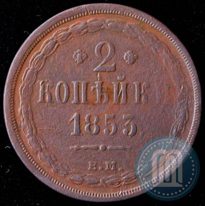 Фото 2 копейки 1853 года ЕМ 