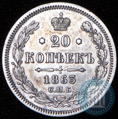 Picture 20 kopecks 1863 year СПБ-АБ 