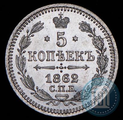 Picture 5 kopecks 1862 year СПБ-МИ 