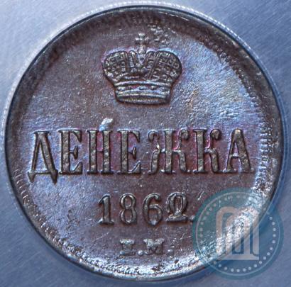 Фото Денежка 1862 года ЕМ 
