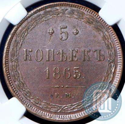 Picture 5 kopecks 1865 year ЕМ 