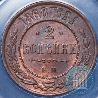 Picture 2 kopecks 1868 year ЕМ 