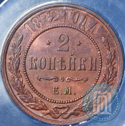 Picture 2 kopecks 1872 year ЕМ 