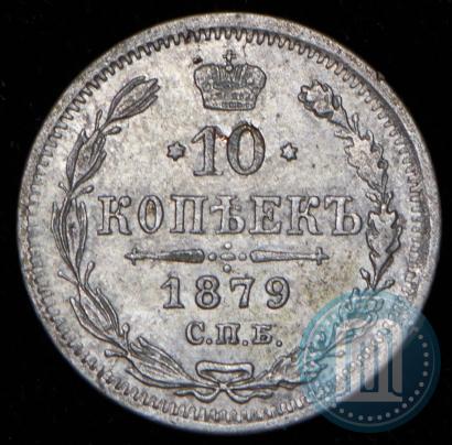 Picture 10 kopecks 1879 year СПБ-НФ 