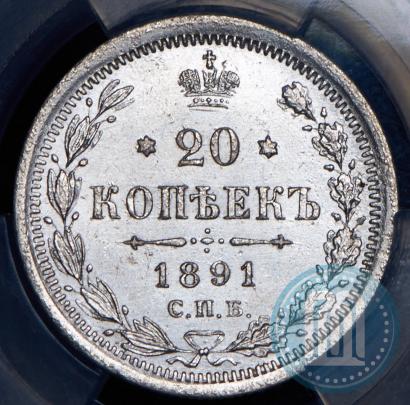 Фото 20 копеек 1891 года СПБ-АГ 
