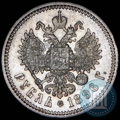 Фото 1 рубль 1896 года (АГ) 
