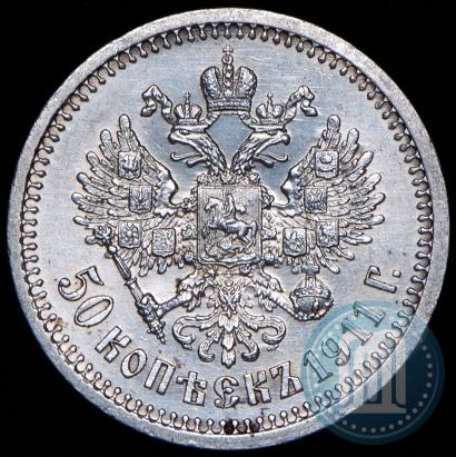 Фото 50 копеек 1911 года (ЭБ) 