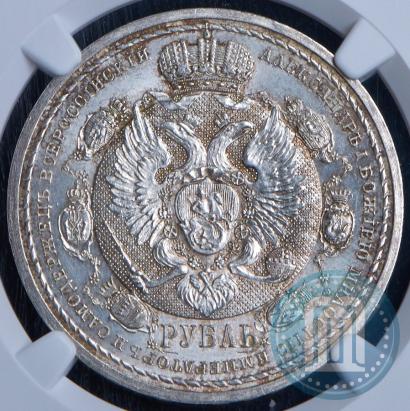 Фото 1 рубль 1912 года (ЭБ) "В память 100-летия Отечественной  войны 1812"