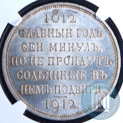 Фото 1 рубль 1912 года (ЭБ) "В память 100-летия Отечественной  войны 1812"