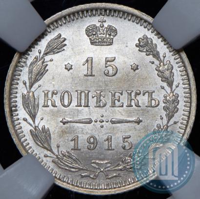 Фото 15 копеек 1915 года ВС 